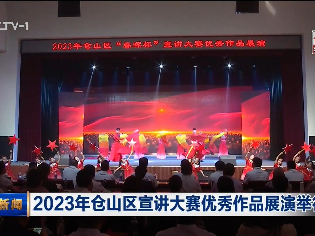 2023年倉山區宣講大賽優秀作品展演舉行