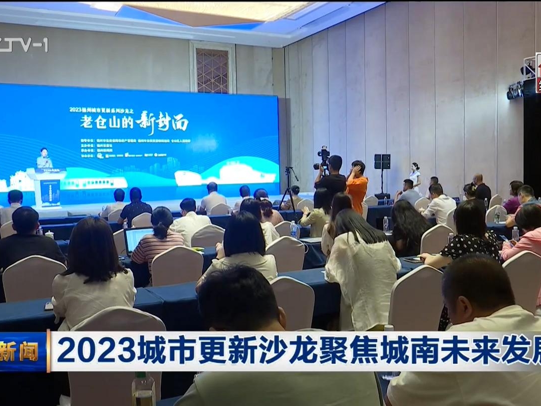 2023城市更新沙龍聚焦城南未來發展