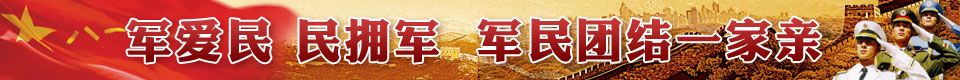 軍愛民 民擁軍 軍民團結一家親