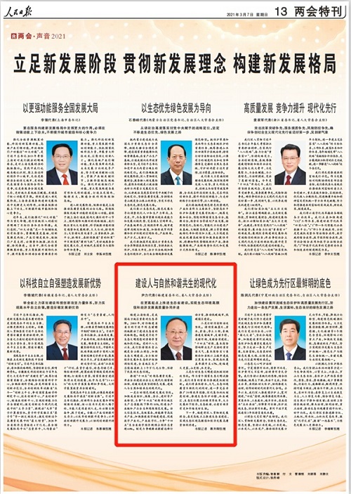 人民日報看兩會 | 尹力：建設人與自然和諧共生的現代化