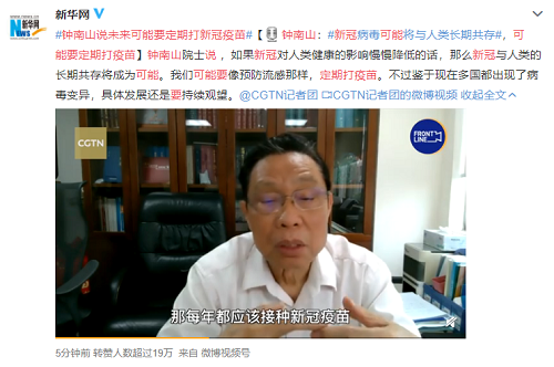 鐘南山：新冠病毒可能將與人類長(zhǎng)期共存，可能要定期打疫苗