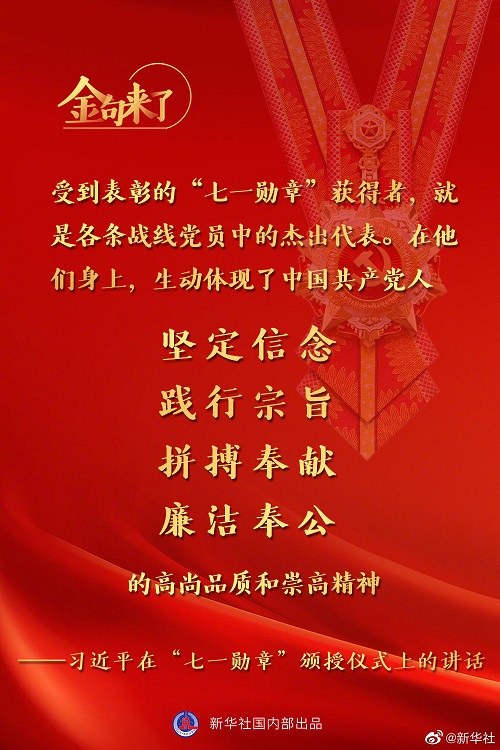 習近平：將黨內最高榮譽授予為黨和人民作出杰出貢獻的共產黨員