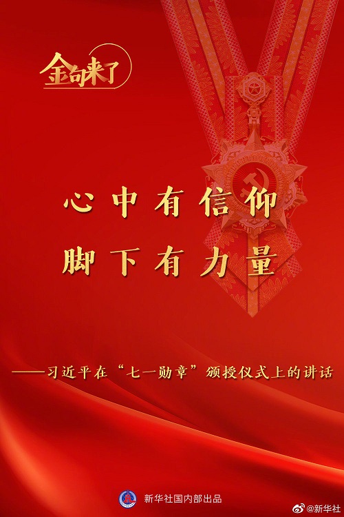 習近平：將黨內最高榮譽授予為黨和人民作出杰出貢獻的共產黨員