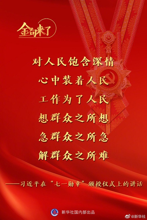 習近平：將黨內最高榮譽授予為黨和人民作出杰出貢獻的共產黨員