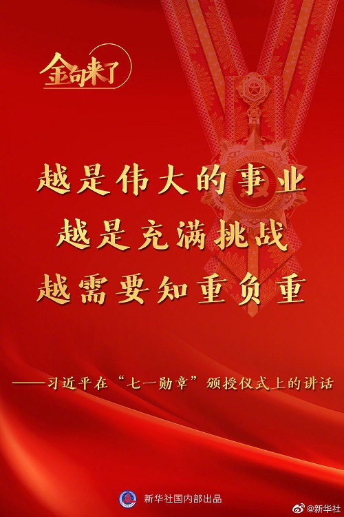 習近平：將黨內最高榮譽授予為黨和人民作出杰出貢獻的共產黨員