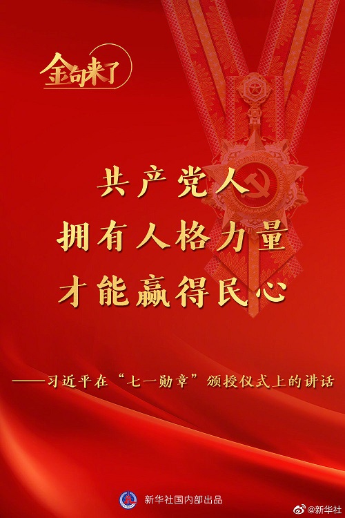 習近平：將黨內最高榮譽授予為黨和人民作出杰出貢獻的共產黨員