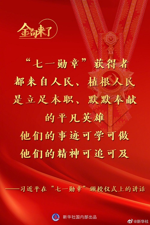 習近平：將黨內最高榮譽授予為黨和人民作出杰出貢獻的共產黨員