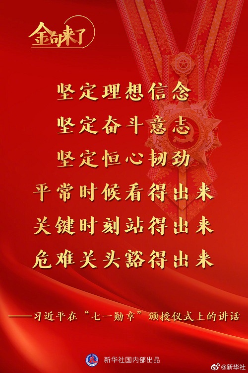 習近平：將黨內最高榮譽授予為黨和人民作出杰出貢獻的共產黨員