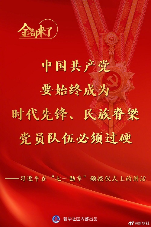 習近平：將黨內最高榮譽授予為黨和人民作出杰出貢獻的共產黨員