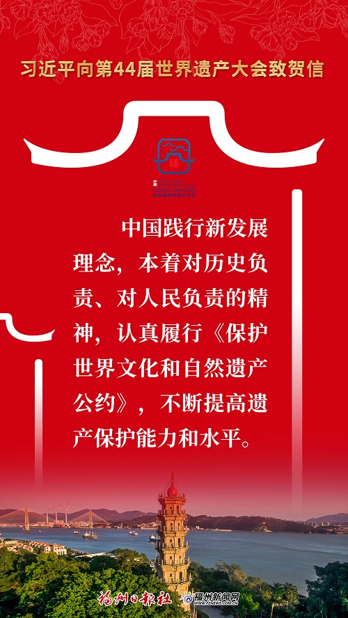 金句來了！習近平向第44屆世界遺產大會致賀信
