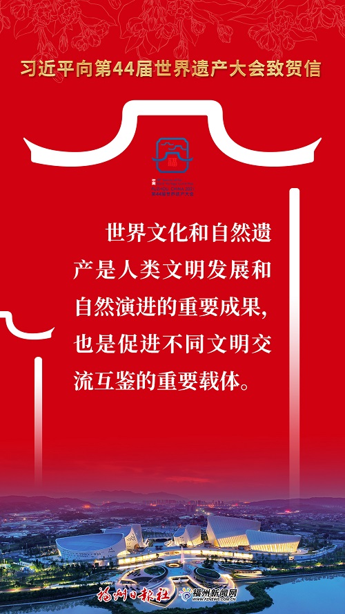 金句來了！習近平向第44屆世界遺產大會致賀信