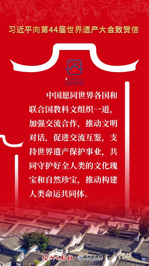 金句來了！習近平向第44屆世界遺產大會致賀信