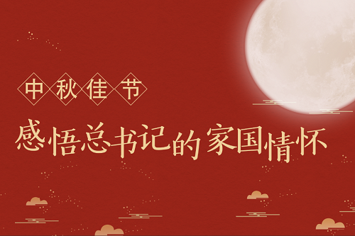 中秋佳節，感悟總書記的家國情懷