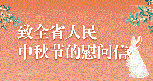 致全省人民中秋節(jié)的慰問信 致全省人民中秋節(jié)的慰問信