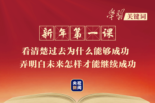 學習關鍵詞丨總書記教我們五個維度學決議