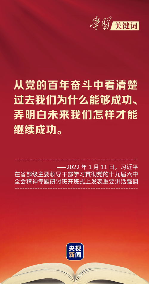 學習關鍵詞丨總書記教我們五個維度學決議