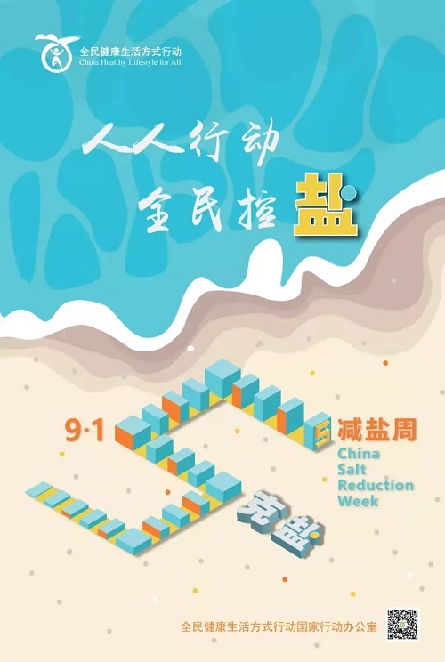 2021年“9·15”減鹽周 | 一起開(kāi)啟減鹽生活模式