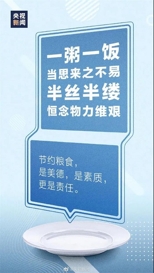 節約糧食，反對浪費！