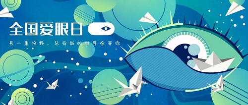 慢性病防治丨全國愛眼日：警惕！這些是近視防控的誤區