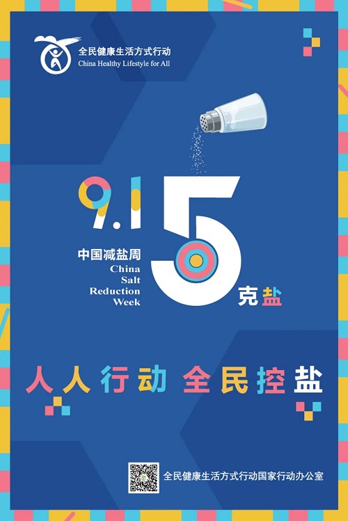 慢性病防治丨第四個“9·15”中國減鹽周來臨，人人行動，每日鹽不過5克