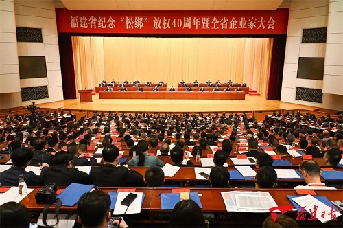 福建省紀(jì)念“松綁”放權(quán)40周年暨全省企業(yè)家大會(huì)在榕召開(kāi)
