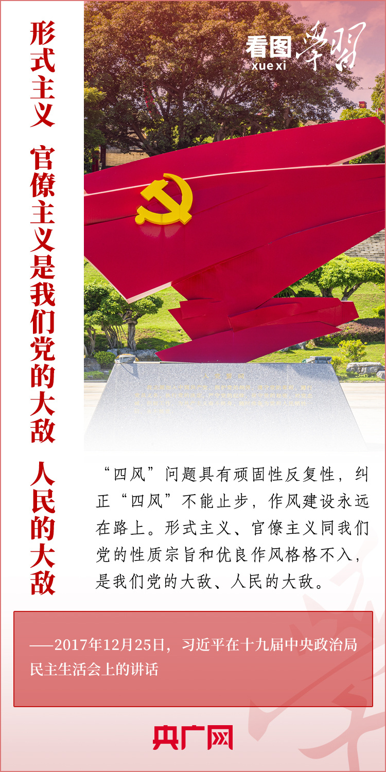 看圖學習丨重拳糾治形式主義、官僚主義