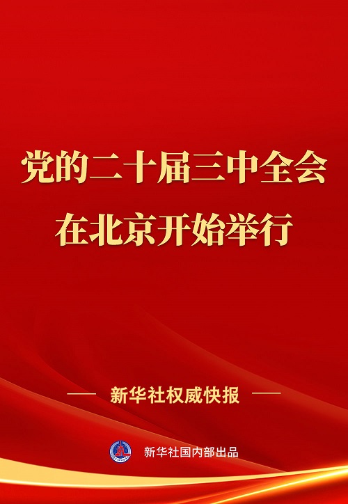 中國共產黨第二十屆中央委員會第三次全體會議在北京開始舉行