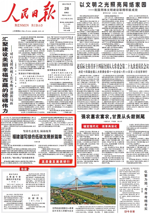 人民日報頭版點贊！福建譜寫綠色低碳發展新篇章