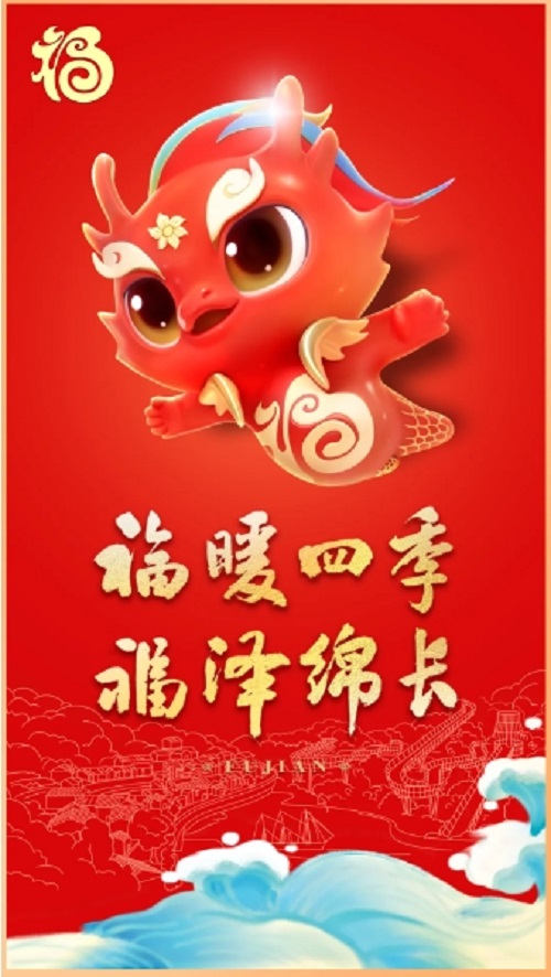 福建省龍年“福”文化生肖IP“福瑞龍”正式發布！
