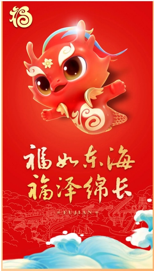 福建省龍年“福”文化生肖IP“福瑞龍”正式發布！