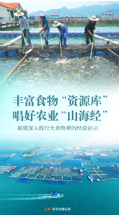 央媒持續(xù)聚焦！點(diǎn)贊福建踐行大食物觀的實(shí)踐和經(jīng)驗(yàn)