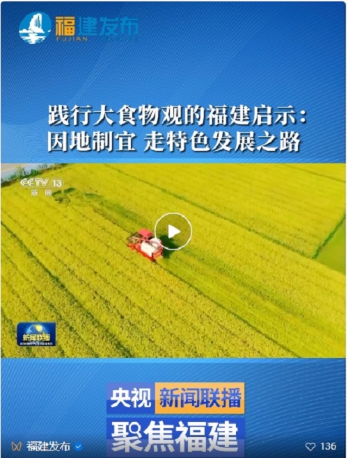 央媒持續(xù)聚焦！點(diǎn)贊福建踐行大食物觀的實(shí)踐和經(jīng)驗(yàn)
