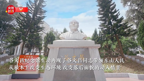 習近平福建行丨政聲人去后 豐碑在民心——走進谷文昌紀念館