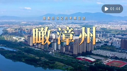 跟著總書記的考察足跡｜瞰漳州