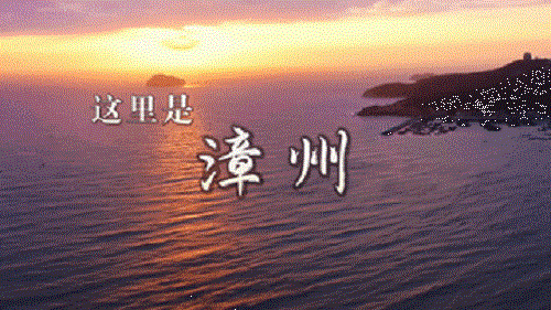 跟著總書記的考察足跡｜瞰漳州