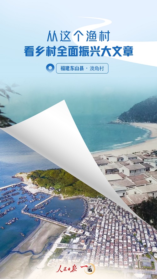 一見·從這個漁村，看鄉(xiāng)村全面振興大文章