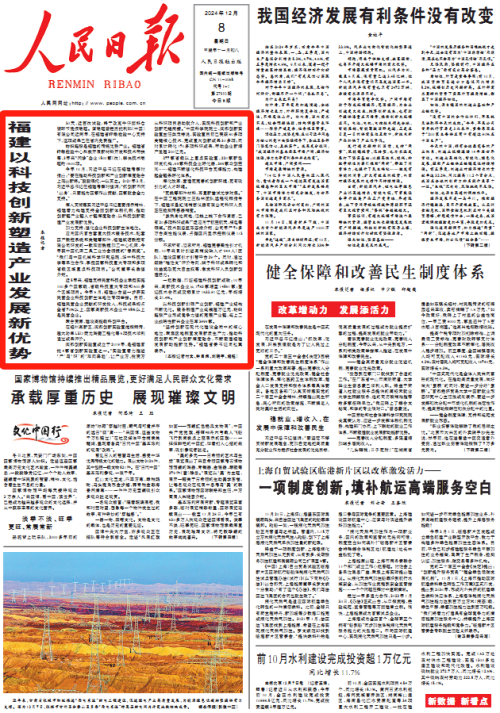 頭版頭條！人民日報點贊福建以科技創(chuàng)新塑造產業(yè)發(fā)展新優(yōu)勢