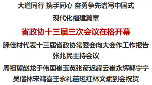 省政協十三屆三次會議在榕開幕