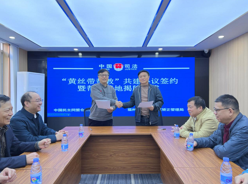 福州倉山區社區矯正局與民盟倉山區工委舉行“黃絲帶幫教”基地揭牌儀式