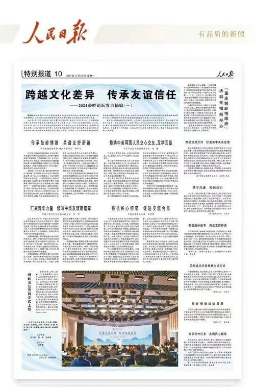《人民日報(bào)》：跨越文化差異 傳承友誼信任——2024鼓嶺論壇發(fā)言摘編（一）