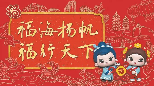 福建發布蛇年“?！蔽幕蜗驣P“福寶”及主題海報