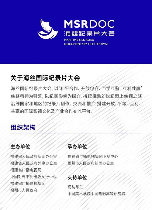 第二屆海絲紀錄片大會將于3月14日起在福州舉行