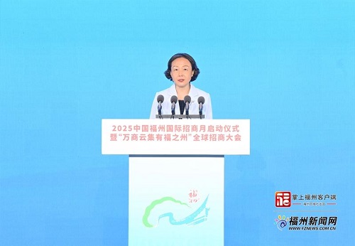 2025中國福州國際招商月啟動儀式暨“萬商云集有福之州”全球招商大會舉行