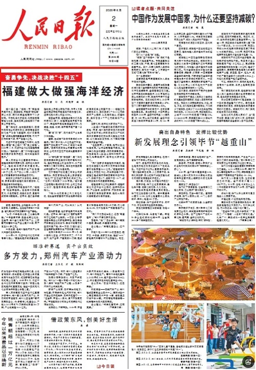 人民日?qǐng)?bào)頭版頭條！福建做大做強(qiáng)海洋經(jīng)濟(jì)