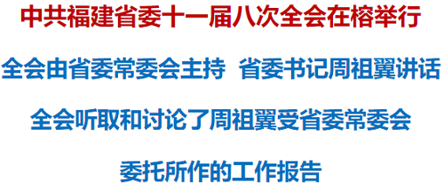 中共福建省委十一屆八次全會在榕舉行