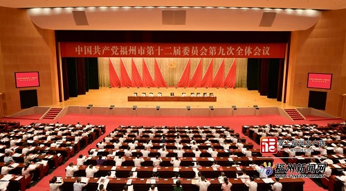 中共福州市委十二屆九次全會舉行