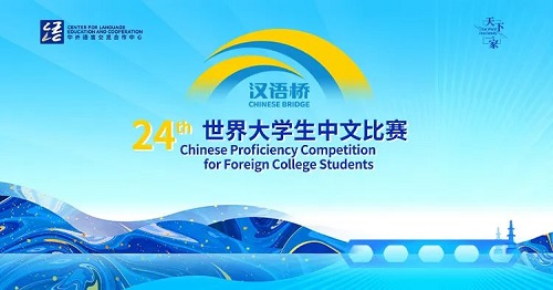 第二十四屆“漢語橋”世界大學(xué)生中文比賽全球決賽啟動(dòng)儀式在福建南平舉行
