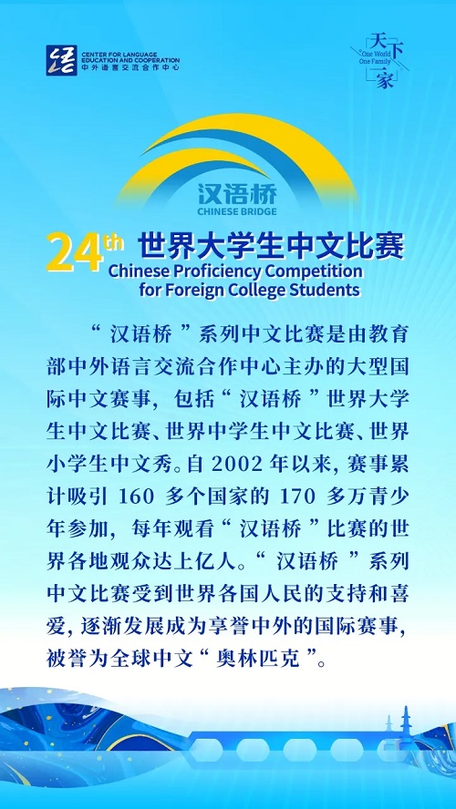 第二十四屆“漢語橋”世界大學(xué)生中文比賽全球決賽啟動(dòng)儀式在福建南平舉行