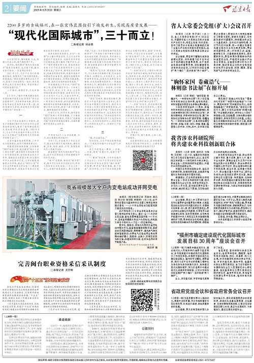 2200多歲的古城福州，在一張宏偉藍圖指引下煥發新生，實現高質量發展—— “現代化國際城市”，三十而立！