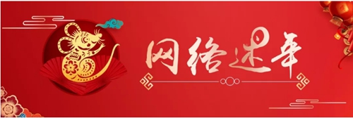 【網絡述年】情暖文明城?共慶幸福年